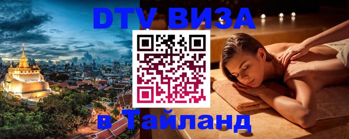 Оформить DTV визу в Тайланд Берлин 
